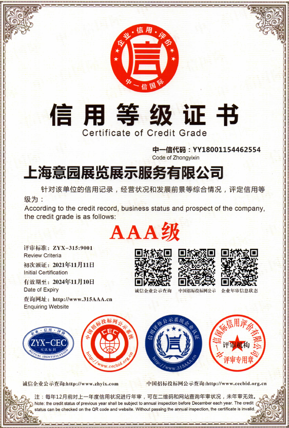 喜報-上海銘博展覽展示服務有限公司榮獲AAA信用等級審核